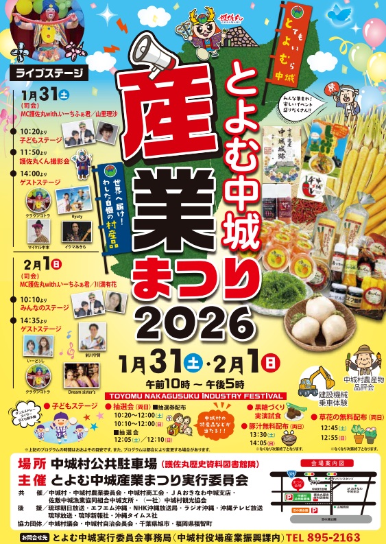とよむ中城産業まつり2026